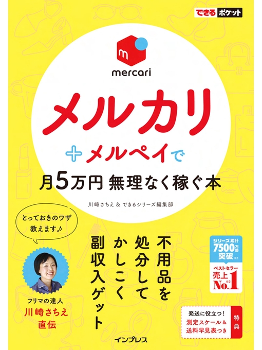Title details for できるポケット メルカリ＋メルペイで月5万円 無理なく稼ぐ本 by 川崎さちえ - Available
